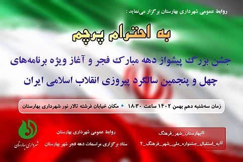 جشن بزرگ پیشواز دهه مبارک فجر و آغاز ویژه برنامه‌های چهل و پنجمین سالگرد پیروزی انقلاب اسلامی ایران